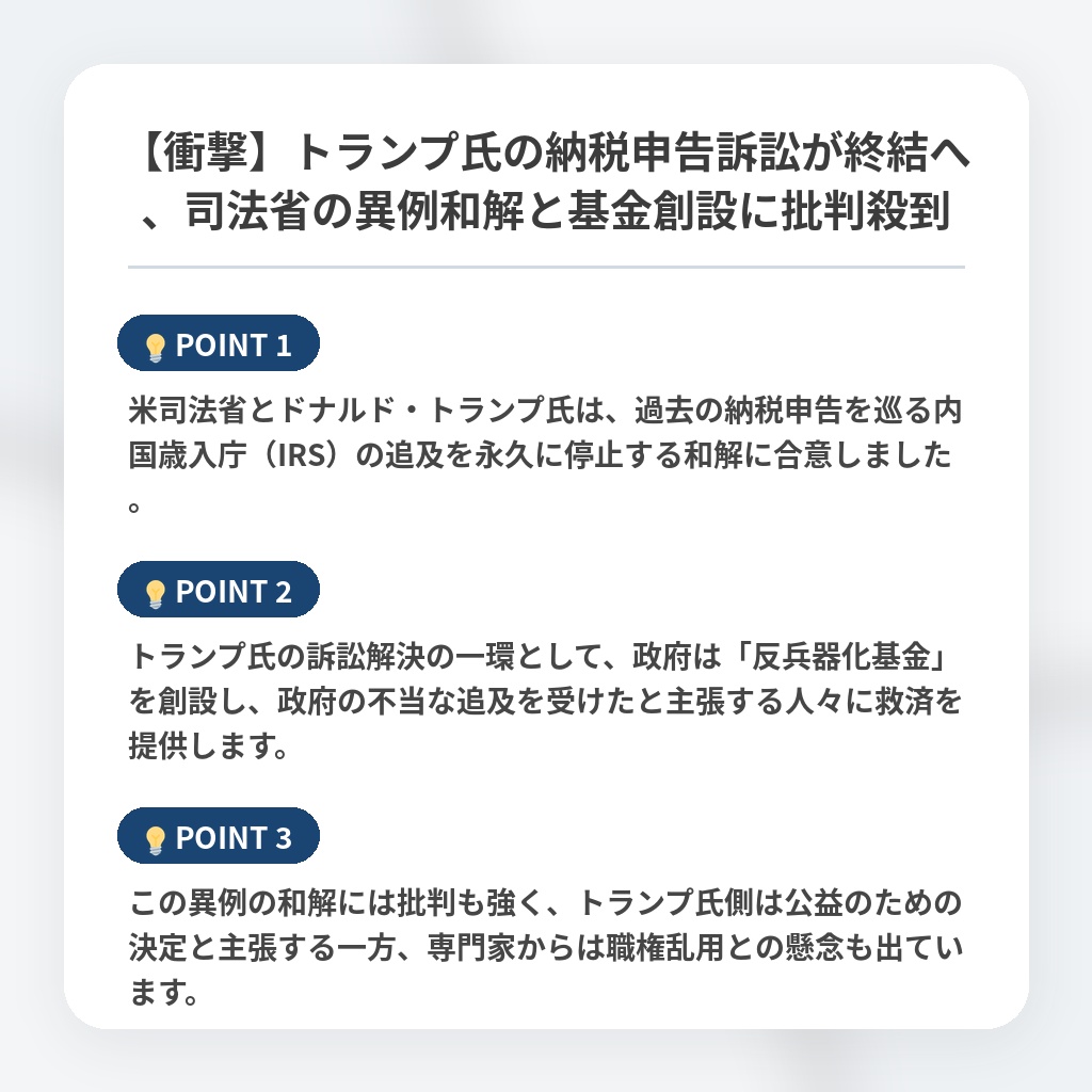 【衝撃】トランプ氏の納税申告訴訟が終結へ、司法省の異例和解と基金創設に批判殺到の注目ポイントまとめ