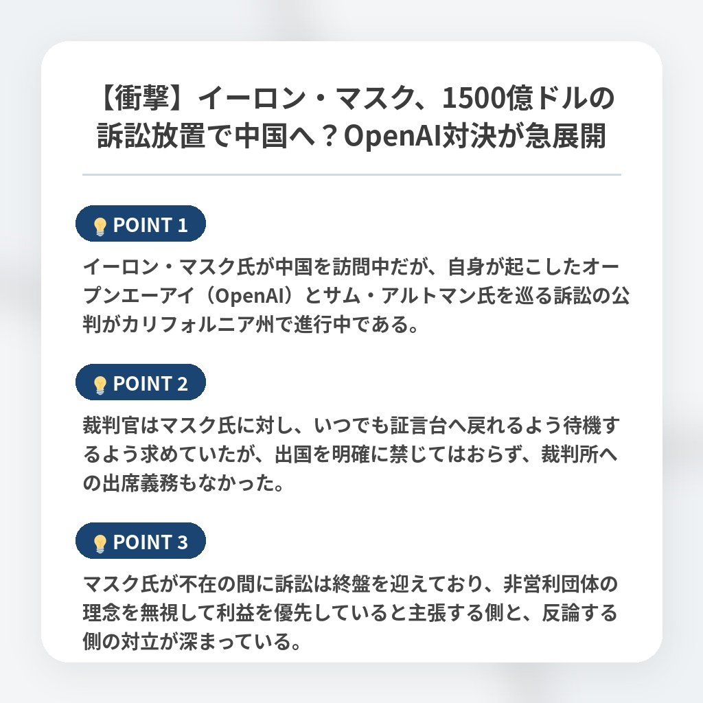【衝撃】イーロン・マスク、1500億ドルの訴訟放置で中国へ？OpenAI対決が急展開の注目ポイントまとめ