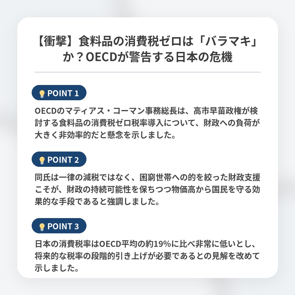【衝撃】食料品の消費税ゼロは「バラマキ」か?OECDが警告する日本の危機の注目ポイントまとめ
