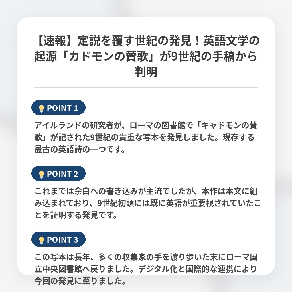 【速報】定説を覆す世紀の発見!英語文学の起源「カドモンの賛歌」が9世紀の手稿から判明の注目ポイントまとめ