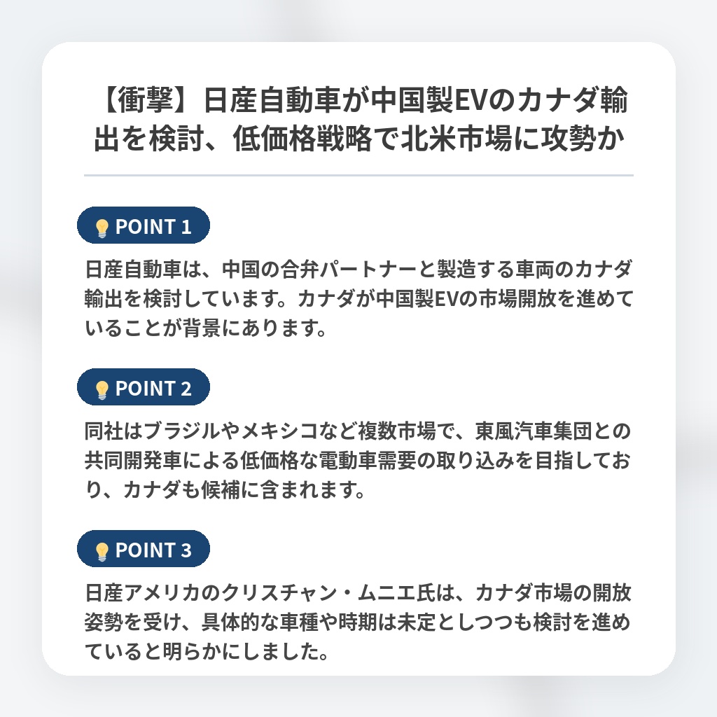 【衝撃】日産自動車が中国製EVのカナダ輸出を検討、低価格戦略で北米市場に攻勢かの注目ポイントまとめ