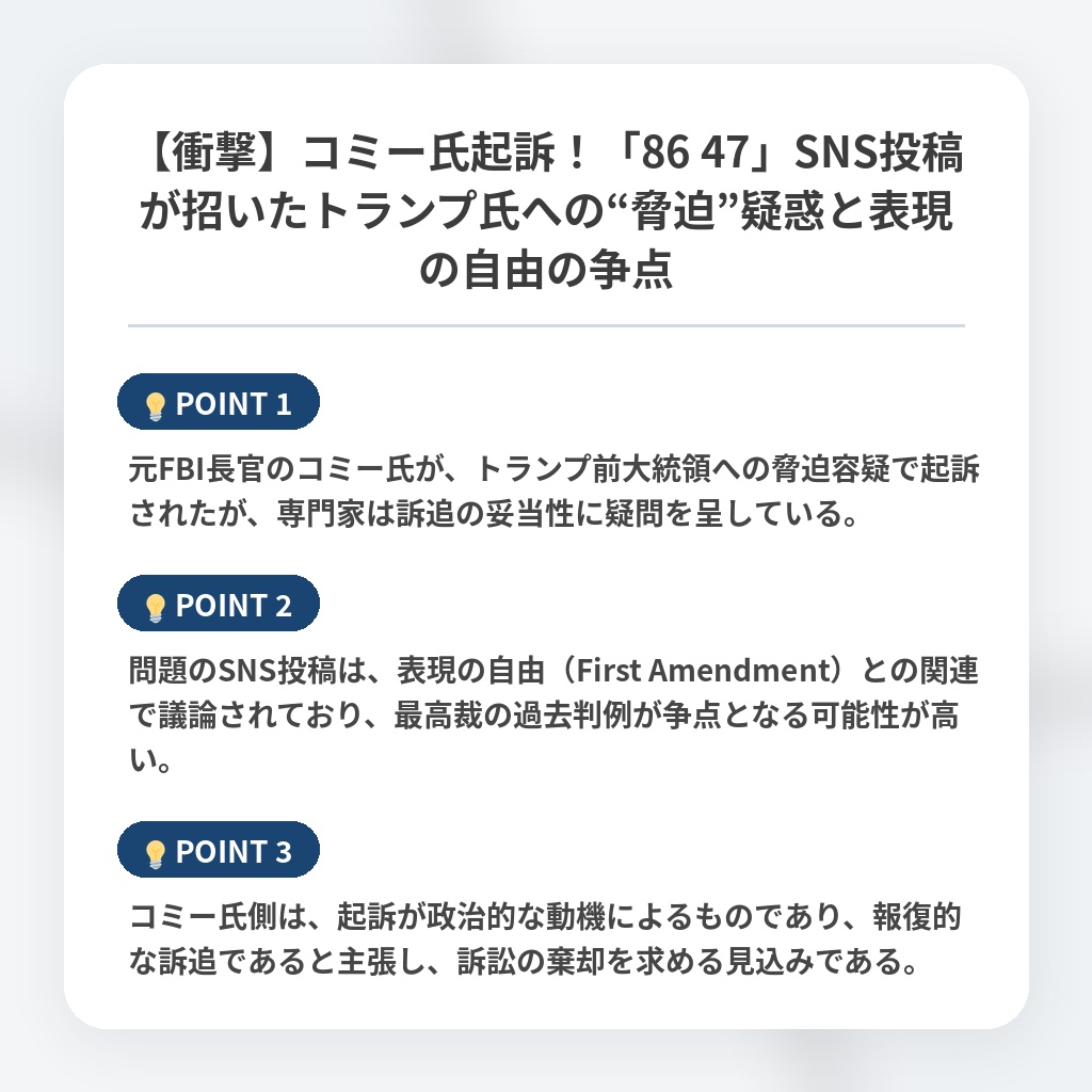 【衝撃】コミー氏起訴！「86 47」SNS投稿が招いたトランプ氏への“脅迫”疑惑と表現の自由の争点の注目ポイントまとめ