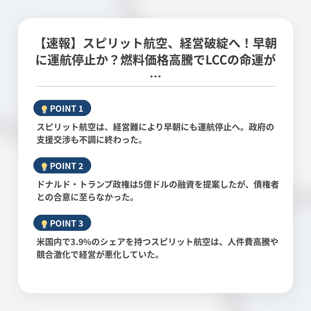 【速報】スピリット航空、経営破綻へ！早朝に運航停止か？燃料価格高騰でLCCの命運が…の注目ポイントまとめ