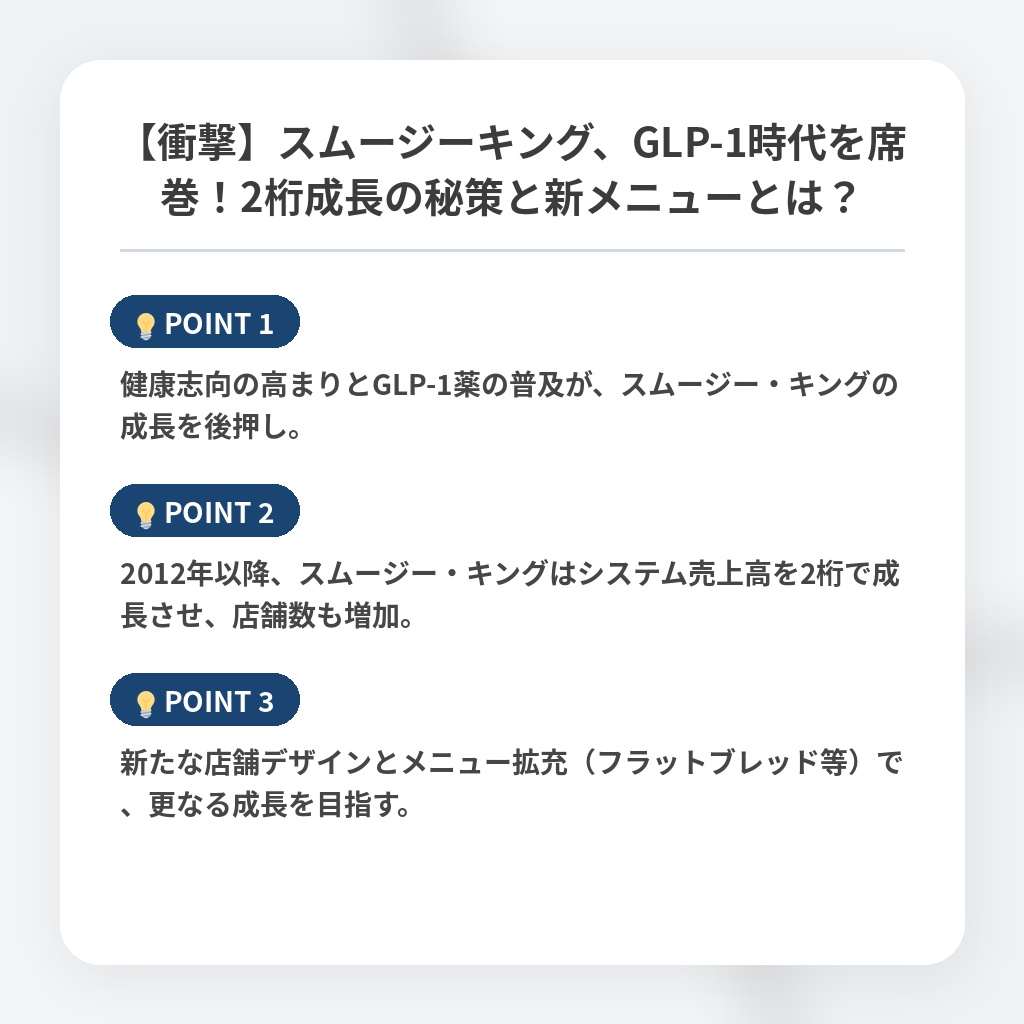 【衝撃】スムージーキング、GLP-1時代を席巻！2桁成長の秘策と新メニューとは？の注目ポイントまとめ