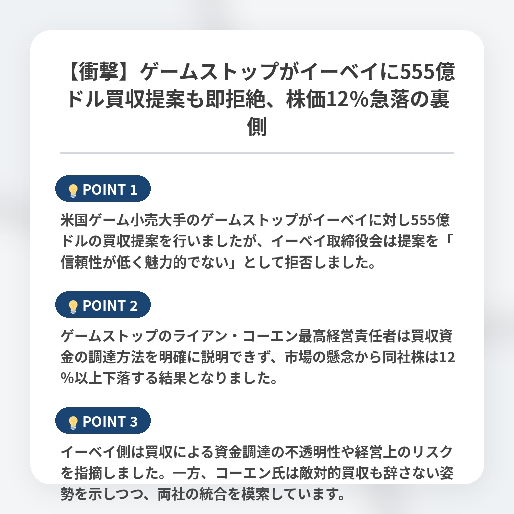 【衝撃】ゲームストップがイーベイに555億ドル買収提案も即拒絶、株価12％急落の裏側の注目ポイントまとめ