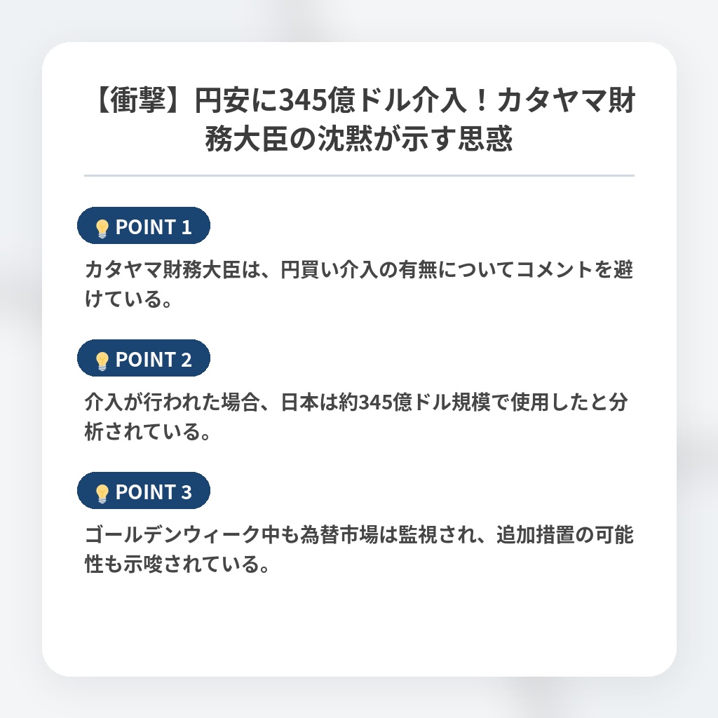 【衝撃】円安に345億ドル介入！カタヤマ財務大臣の沈黙が示す思惑の注目ポイントまとめ