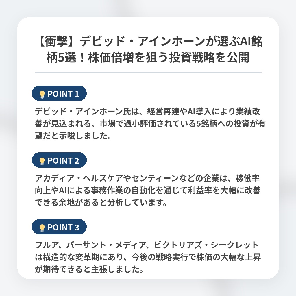 【衝撃】デビッド・アインホーンが選ぶAI銘柄5選！株価倍増を狙う投資戦略を公開の注目ポイントまとめ