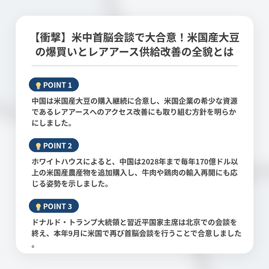 【衝撃】米中首脳会談で大合意！米国産大豆の爆買いとレアアース供給改善の全貌とはの注目ポイントまとめ