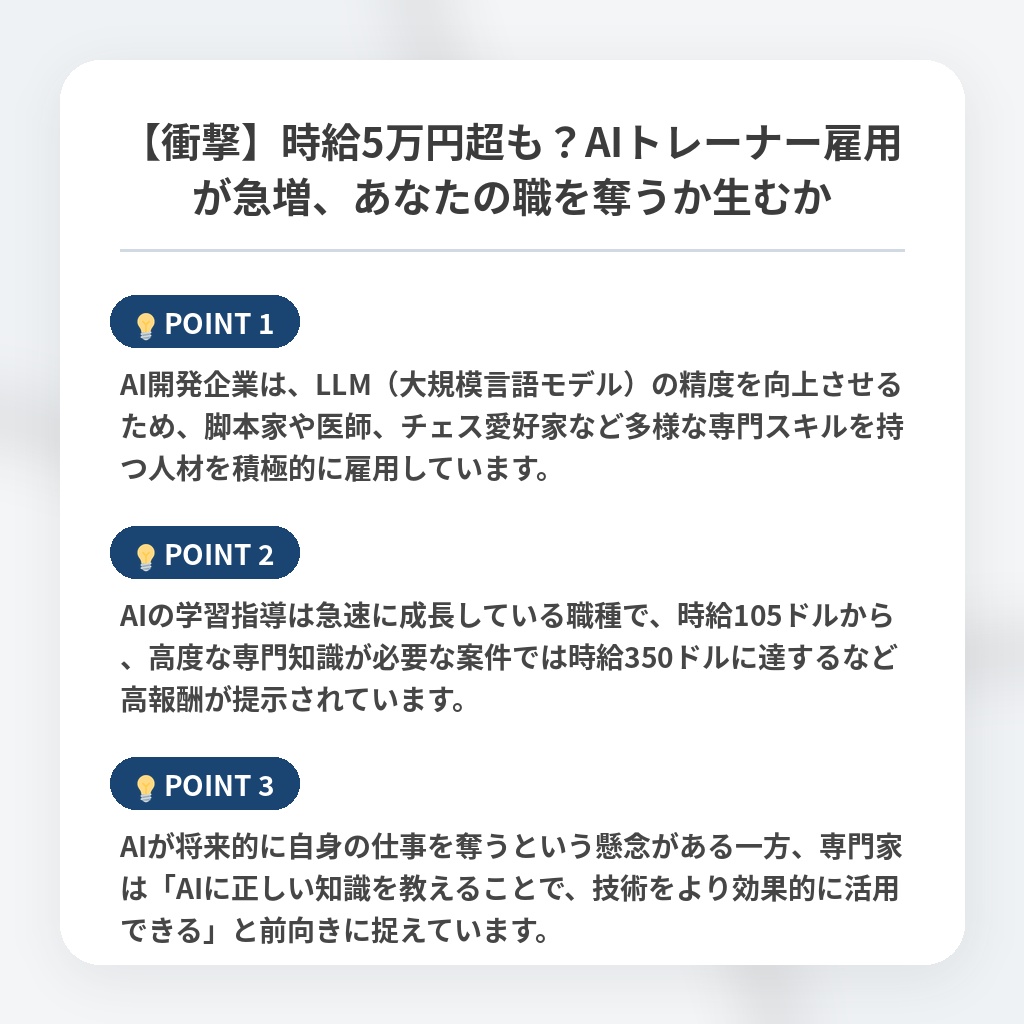 【衝撃】時給5万円超も？AIトレーナー雇用が急増、あなたの職を奪うか生むかの注目ポイントまとめ