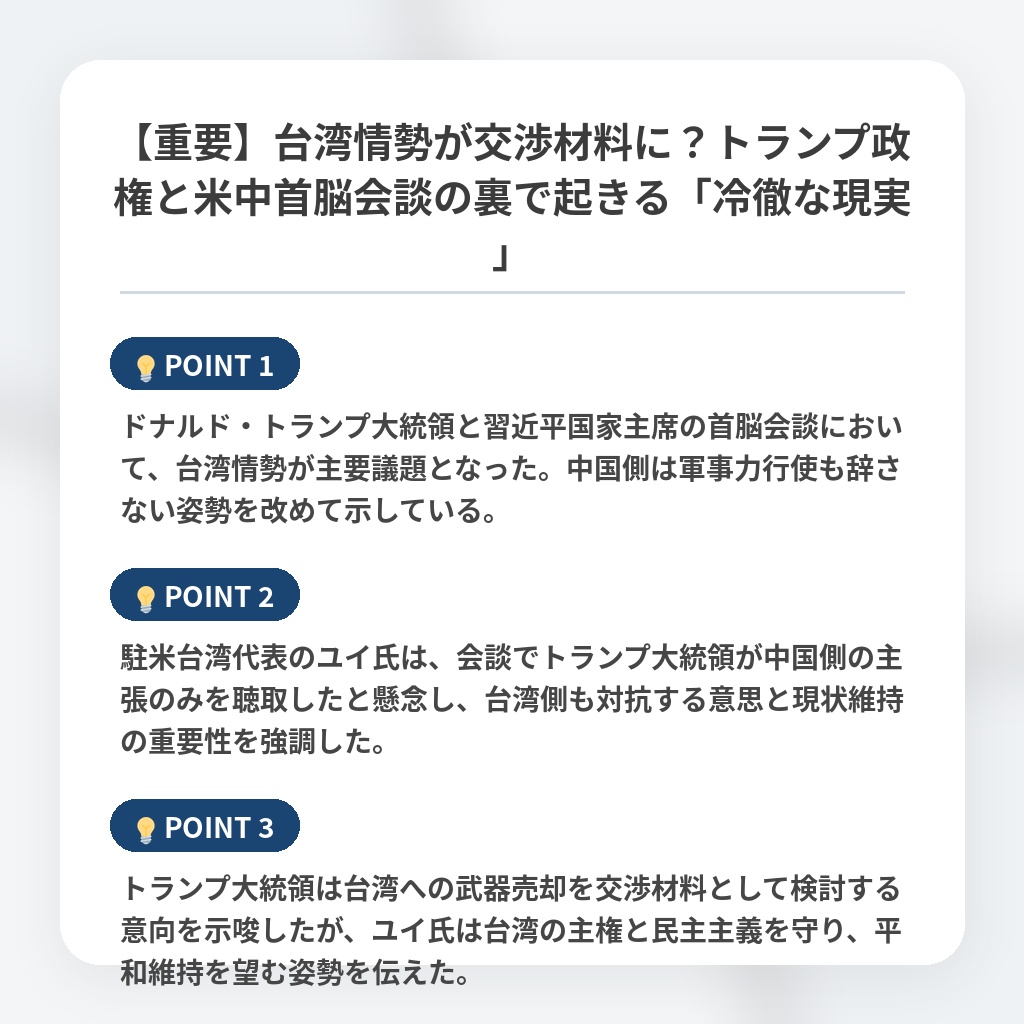 【重要】台湾情勢が交渉材料に？トランプ政権と米中首脳会談の裏で起きる「冷徹な現実」の注目ポイントまとめ