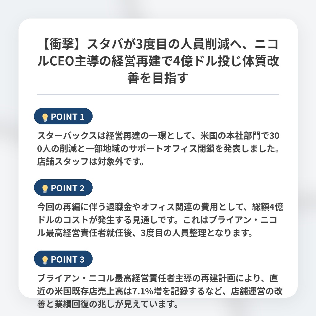 【衝撃】スタバが3度目の人員削減へ、ニコルCEO主導の経営再建で4億ドル投じ体質改善を目指すの注目ポイントまとめ