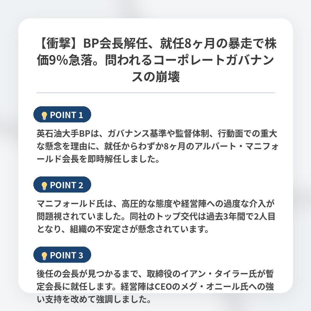 【衝撃】BP会長解任、就任8ヶ月の暴走で株価9％急落。問われるコーポレートガバナンスの崩壊の注目ポイントまとめ