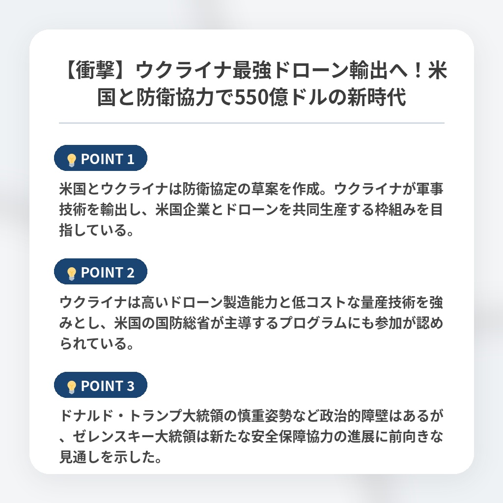 【衝撃】ウクライナ最強ドローン輸出へ！米国と防衛協力で550億ドルの新時代の注目ポイントまとめ