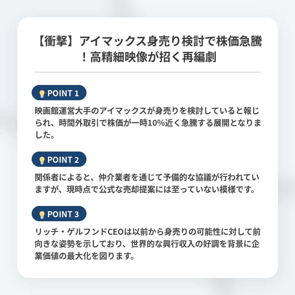 【衝撃】アイマックス身売り検討で株価急騰！高精細映像が招く再編劇の注目ポイントまとめ