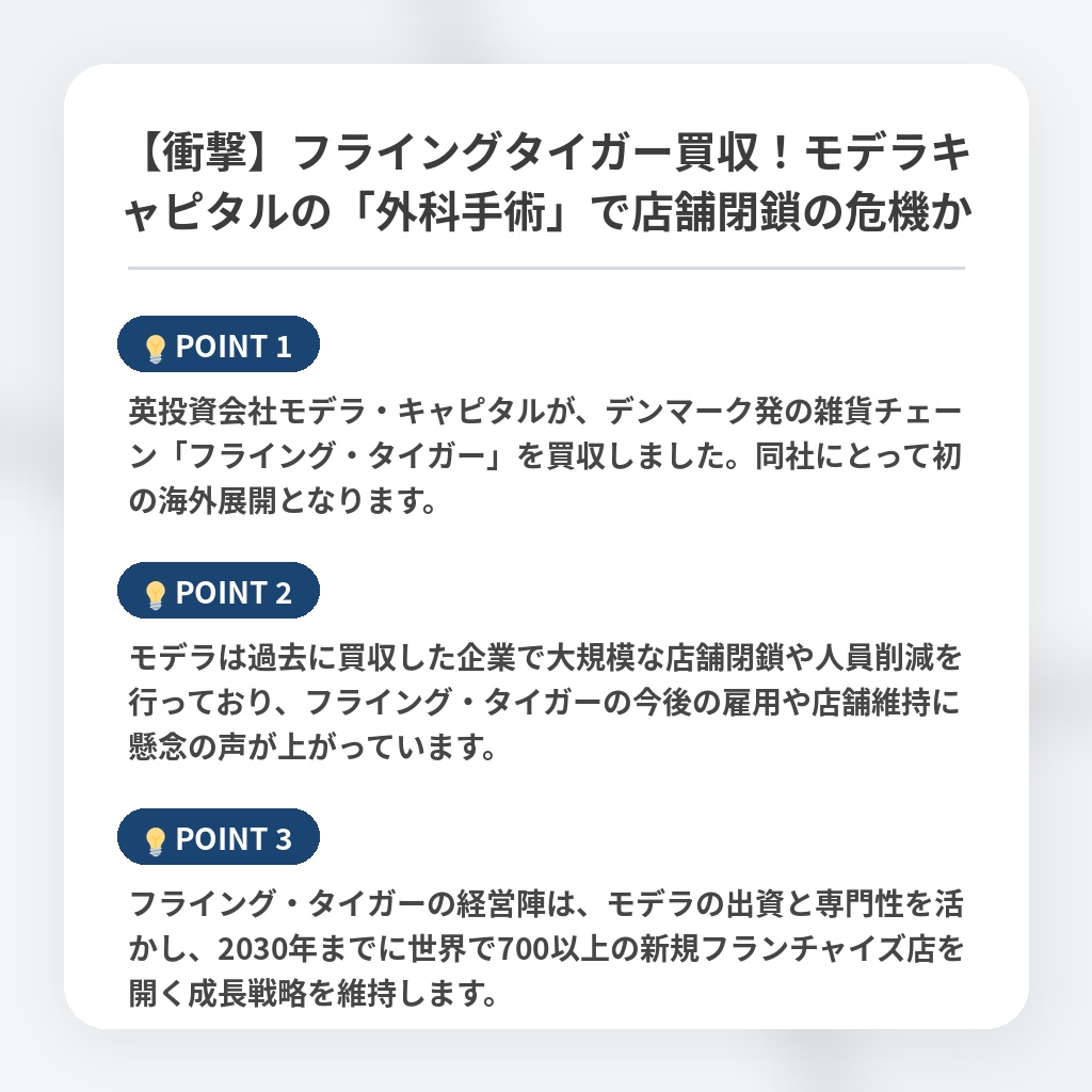【衝撃】フライングタイガー買収！モデラキャピタルの「外科手術」で店舗閉鎖の危機かの注目ポイントまとめ