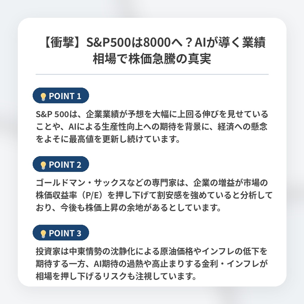 【衝撃】S&P500は8000へ？AIが導く業績相場で株価急騰の真実の注目ポイントまとめ