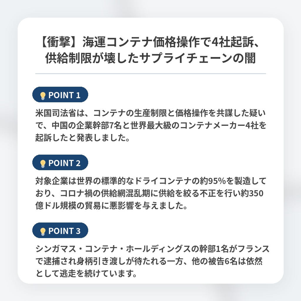【衝撃】海運コンテナ価格操作で4社起訴、供給制限が壊したサプライチェーンの闇の注目ポイントまとめ