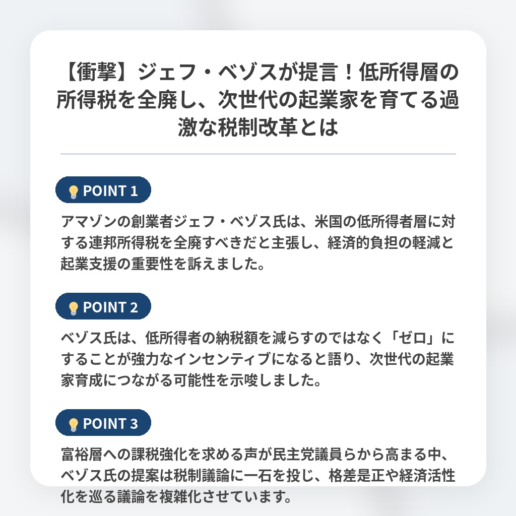 【衝撃】ジェフ・ベゾスが提言！低所得層の所得税を全廃し、次世代の起業家を育てる過激な税制改革とはの注目ポイントまとめ