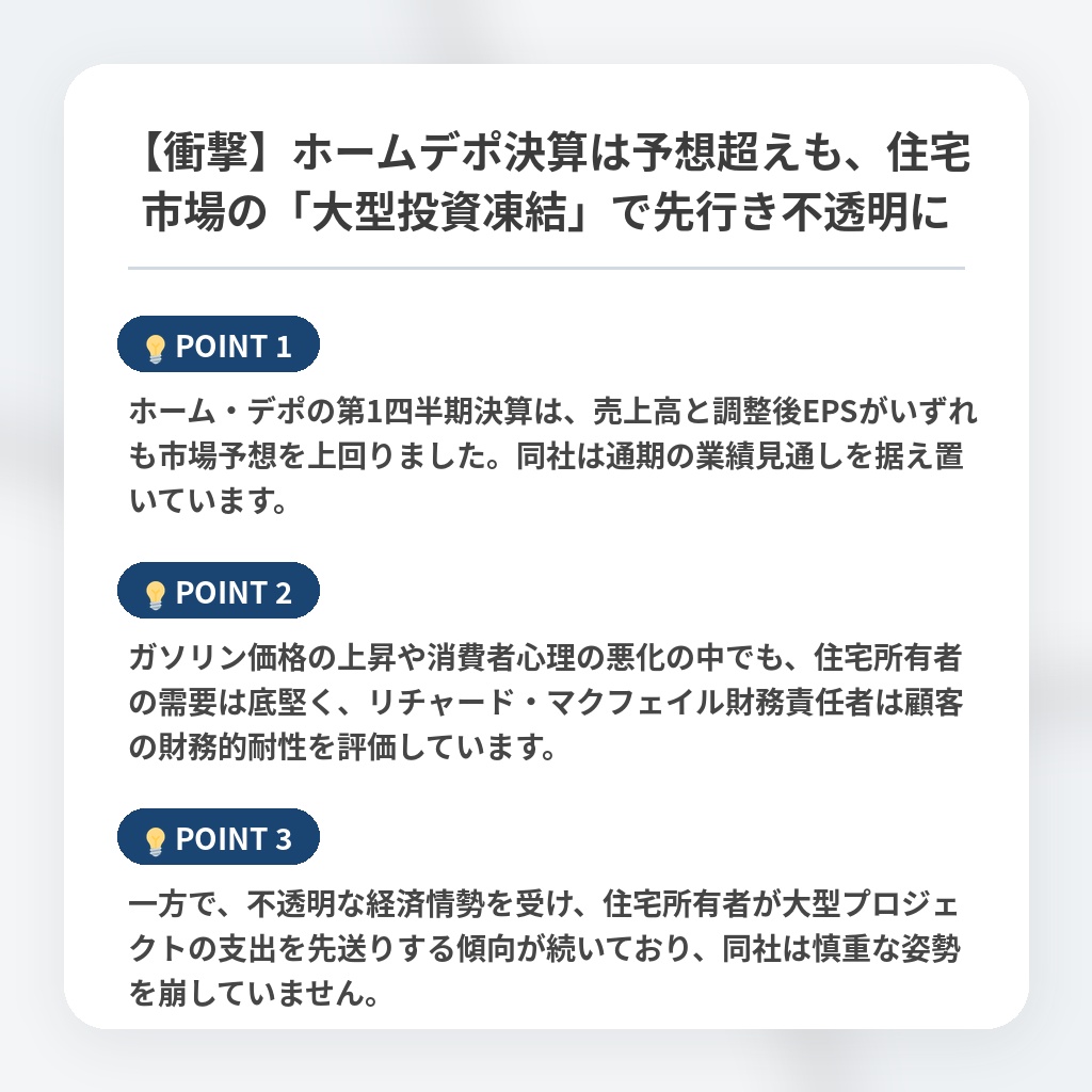 【衝撃】ホームデポ決算は予想超えも、住宅市場の「大型投資凍結」で先行き不透明にの注目ポイントまとめ