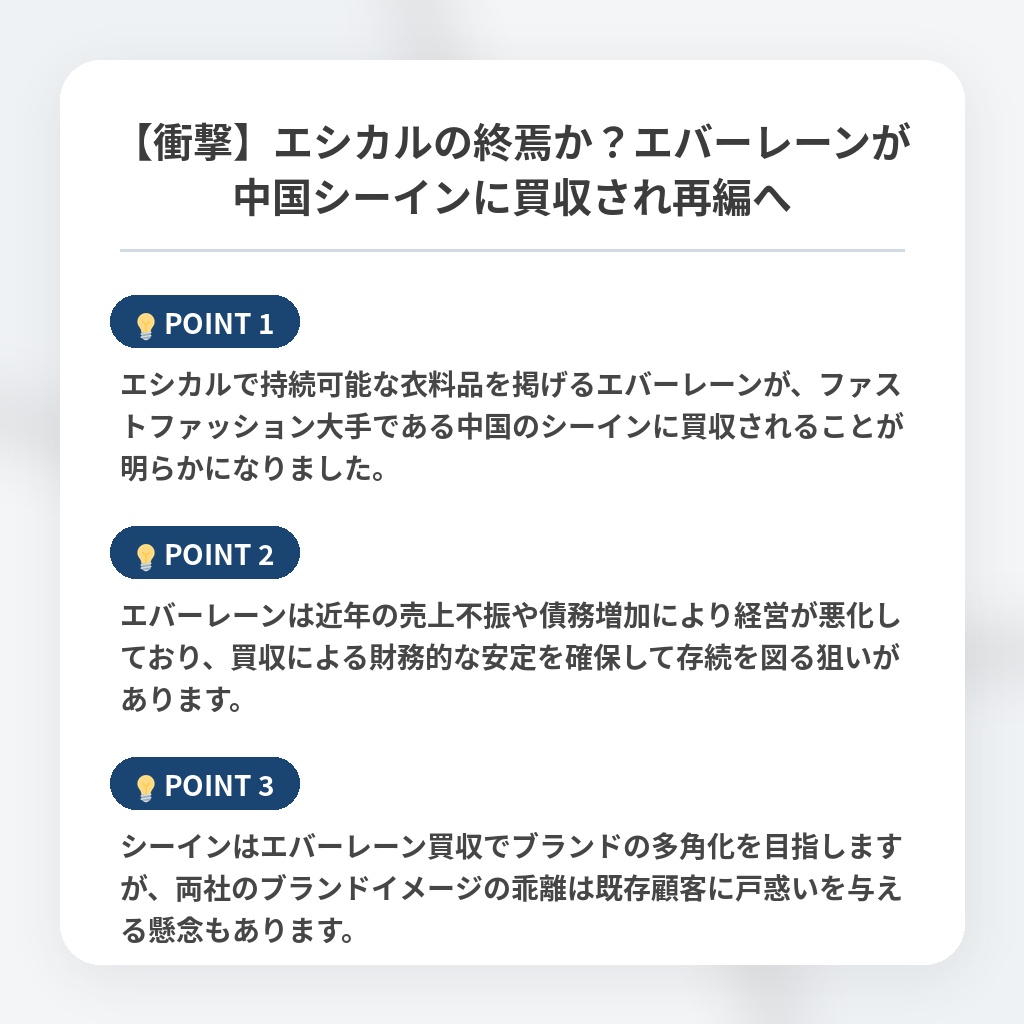 【衝撃】エシカルの終焉か？エバーレーンが中国シーインに買収され再編への注目ポイントまとめ