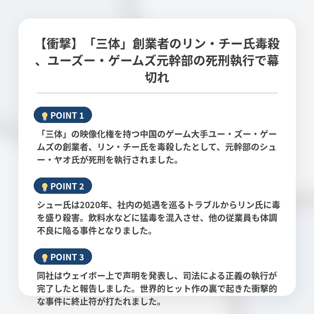 【衝撃】「三体」創業者のリン・チー氏毒殺、ユーズー・ゲームズ元幹部の死刑執行で幕切れの注目ポイントまとめ
