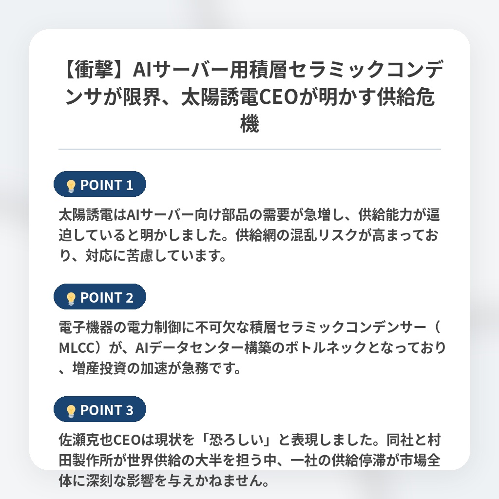 【衝撃】AIサーバー用積層セラミックコンデンサが限界、太陽誘電CEOが明かす供給危機の注目ポイントまとめ