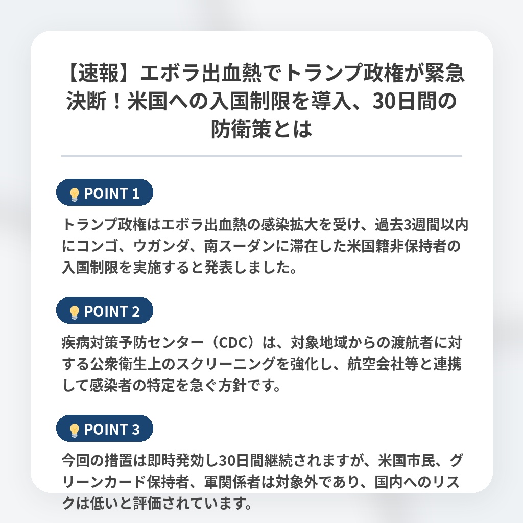 【速報】エボラ出血熱でトランプ政権が緊急決断！米国への入国制限を導入、30日間の防衛策とはの注目ポイントまとめ