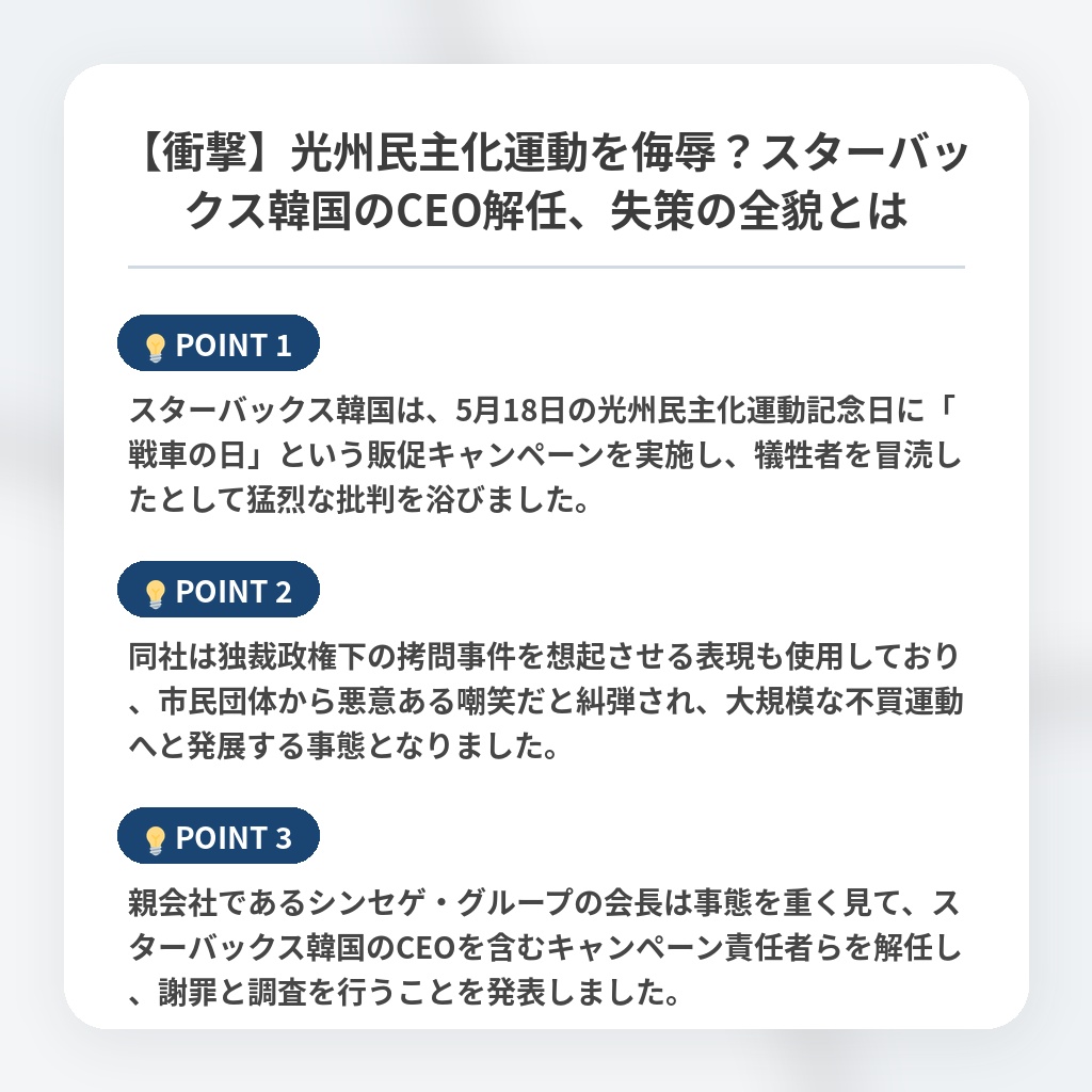 【衝撃】光州民主化運動を侮辱？スターバックス韓国のCEO解任、失策の全貌とはの注目ポイントまとめ