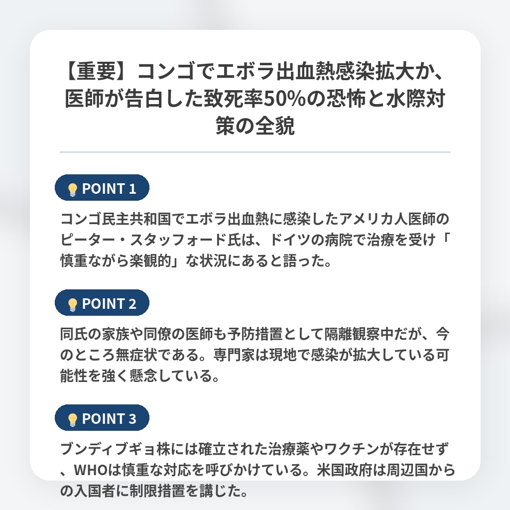 【重要】コンゴでエボラ出血熱感染拡大か、医師が告白した致死率50%の恐怖と水際対策の全貌の注目ポイントまとめ