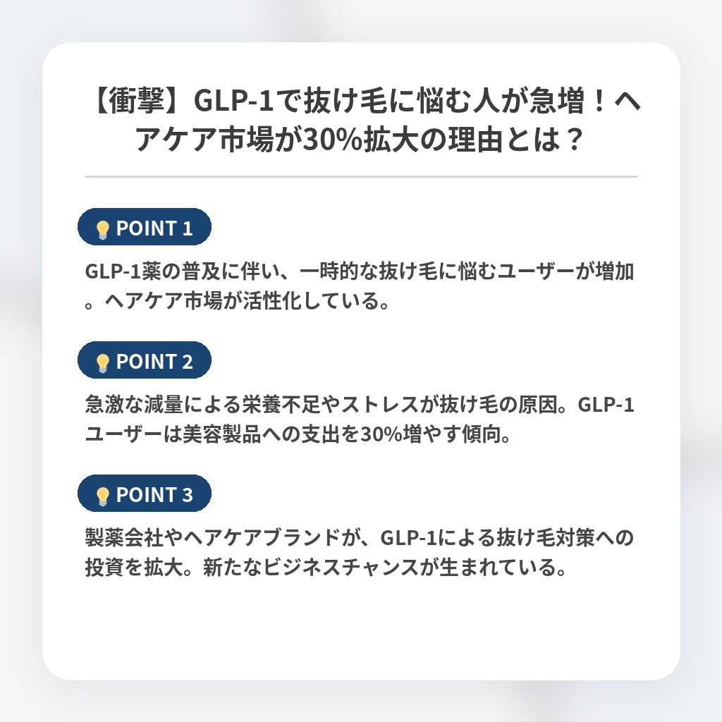 【衝撃】GLP-1で抜け毛に悩む人が急増！ヘアケア市場が30%拡大の理由とは？の注目ポイントまとめ