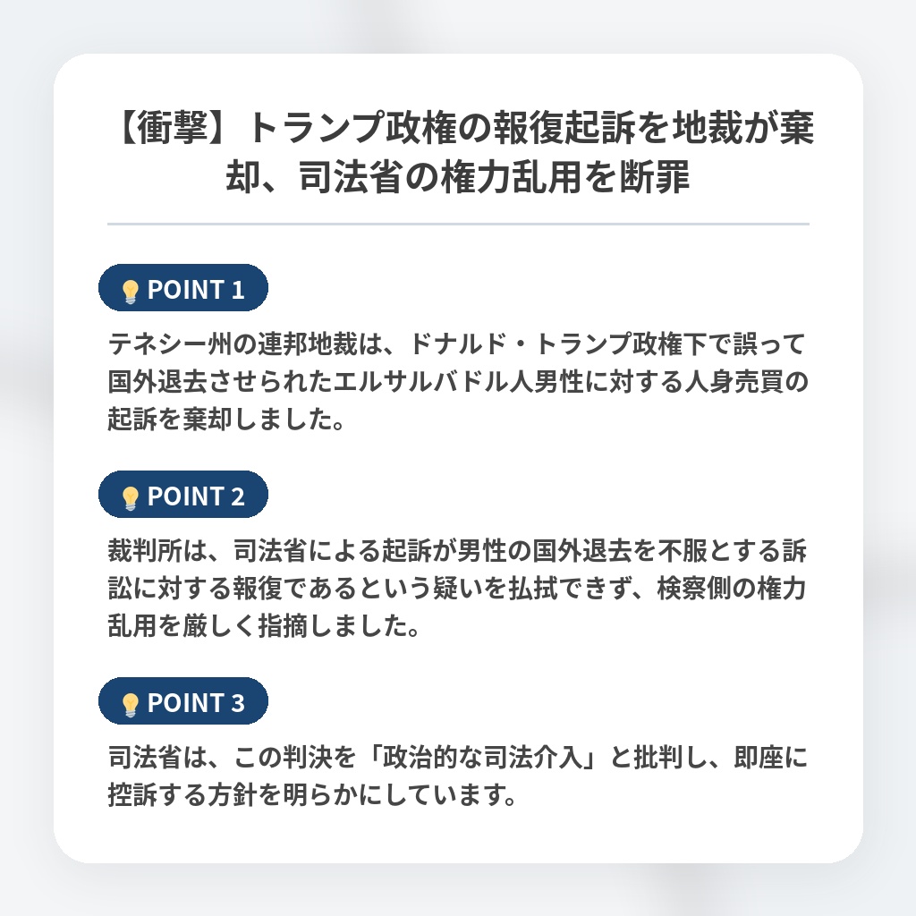 【衝撃】トランプ政権の報復起訴を地裁が棄却、司法省の権力乱用を断罪の注目ポイントまとめ