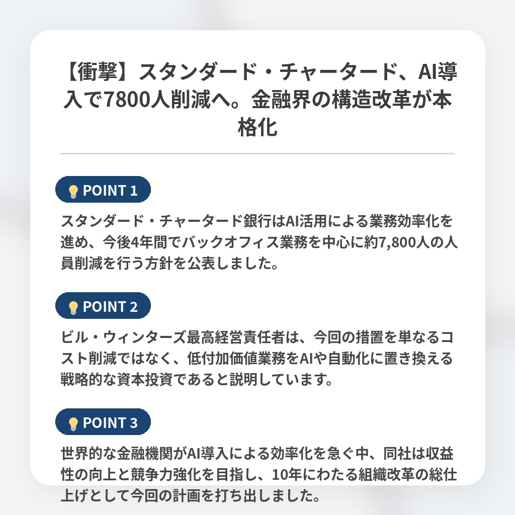【衝撃】スタンダード・チャータード、AI導入で7800人削減へ。金融界の構造改革が本格化の注目ポイントまとめ