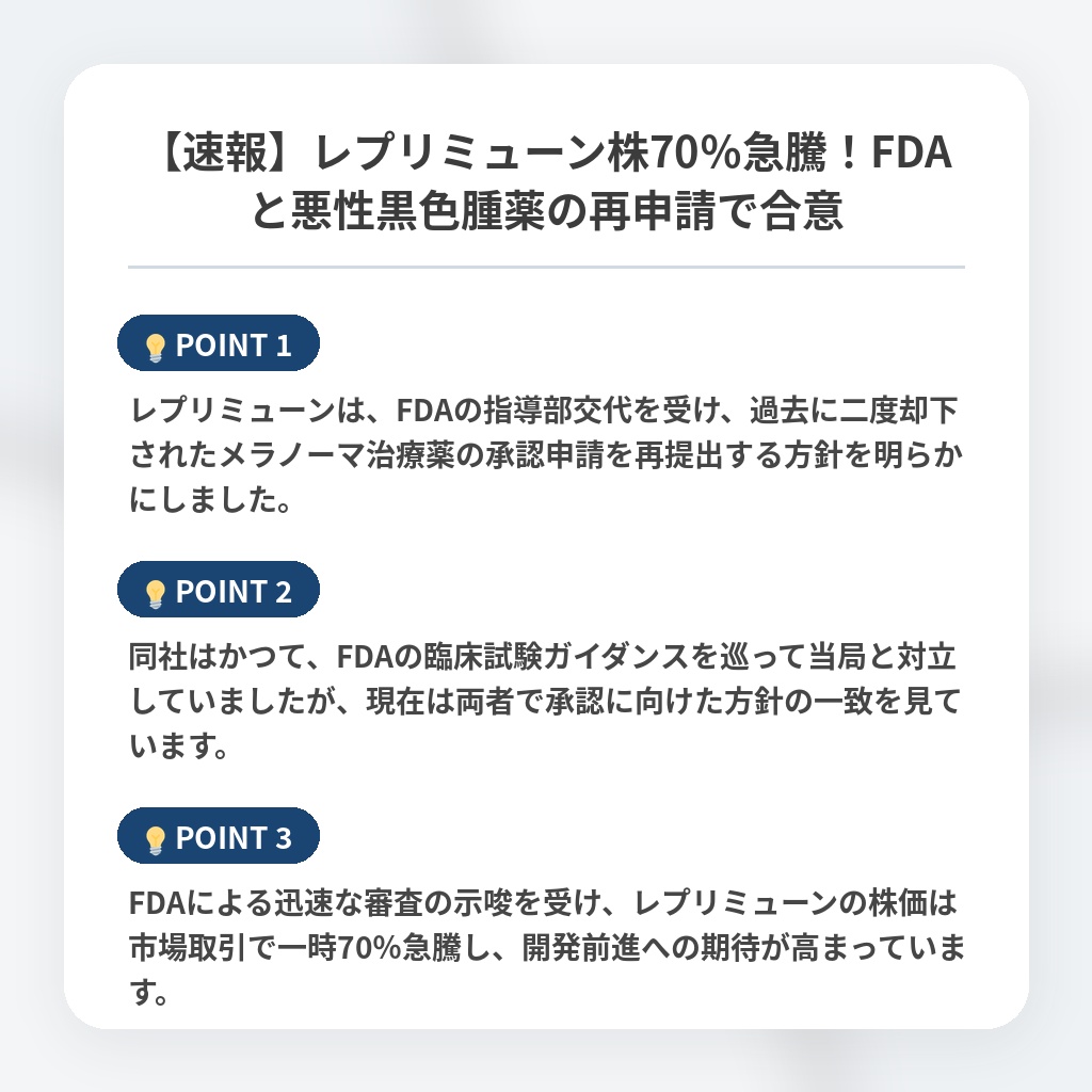 【速報】レプリミューン株70％急騰！FDAと悪性黒色腫薬の再申請で合意の注目ポイントまとめ