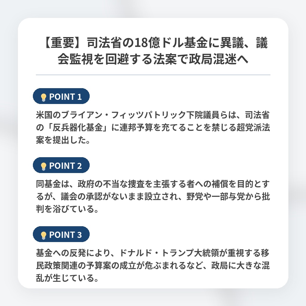 【重要】司法省の18億ドル基金に異議、議会監視を回避する法案で政局混迷への注目ポイントまとめ