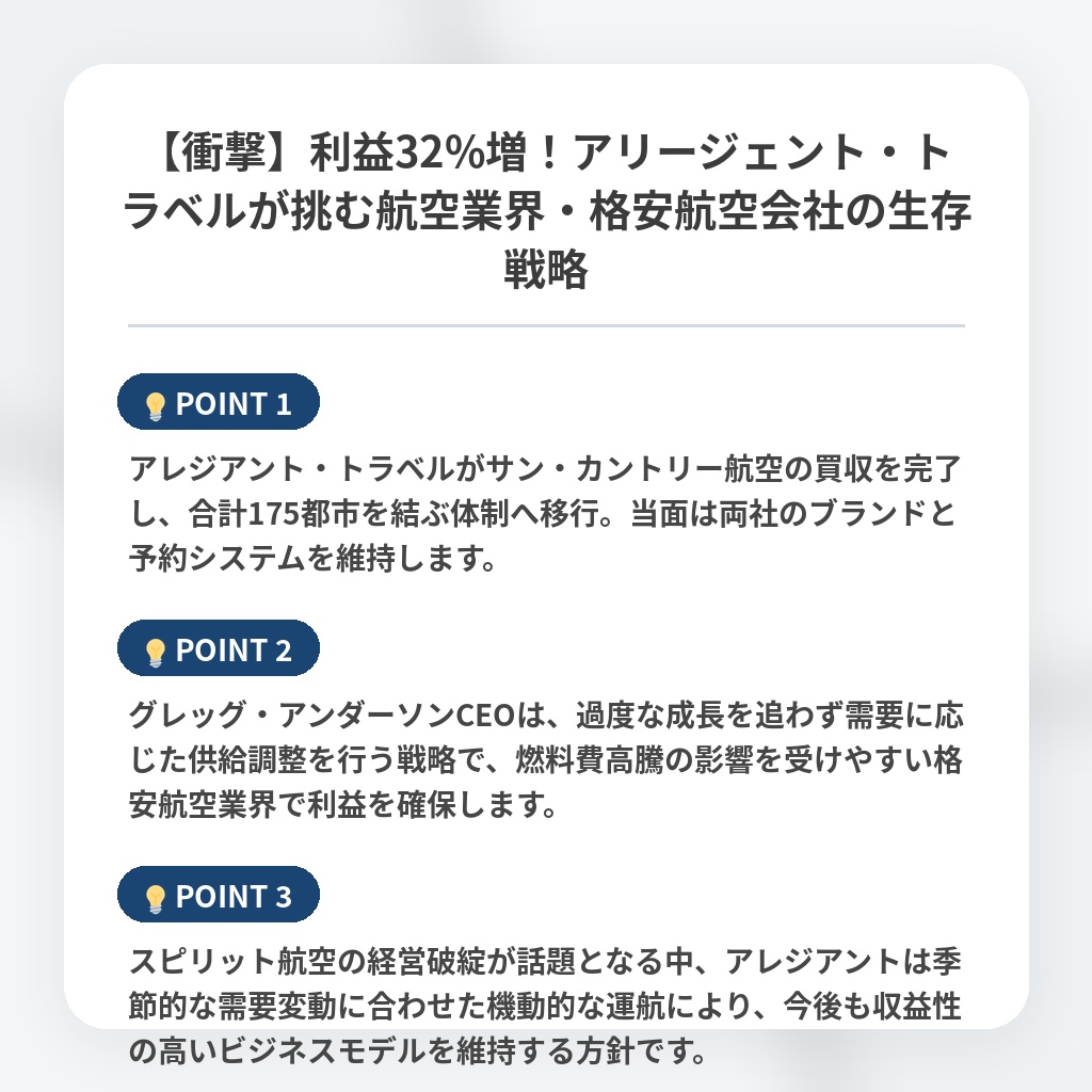 【衝撃】利益32%増！アリージェント・トラベルが挑む航空業界・格安航空会社の生存戦略の注目ポイントまとめ