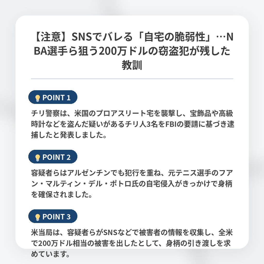 【注意】SNSでバレる「自宅の脆弱性」…NBA選手ら狙う200万ドルの窃盗犯が残した教訓の注目ポイントまとめ