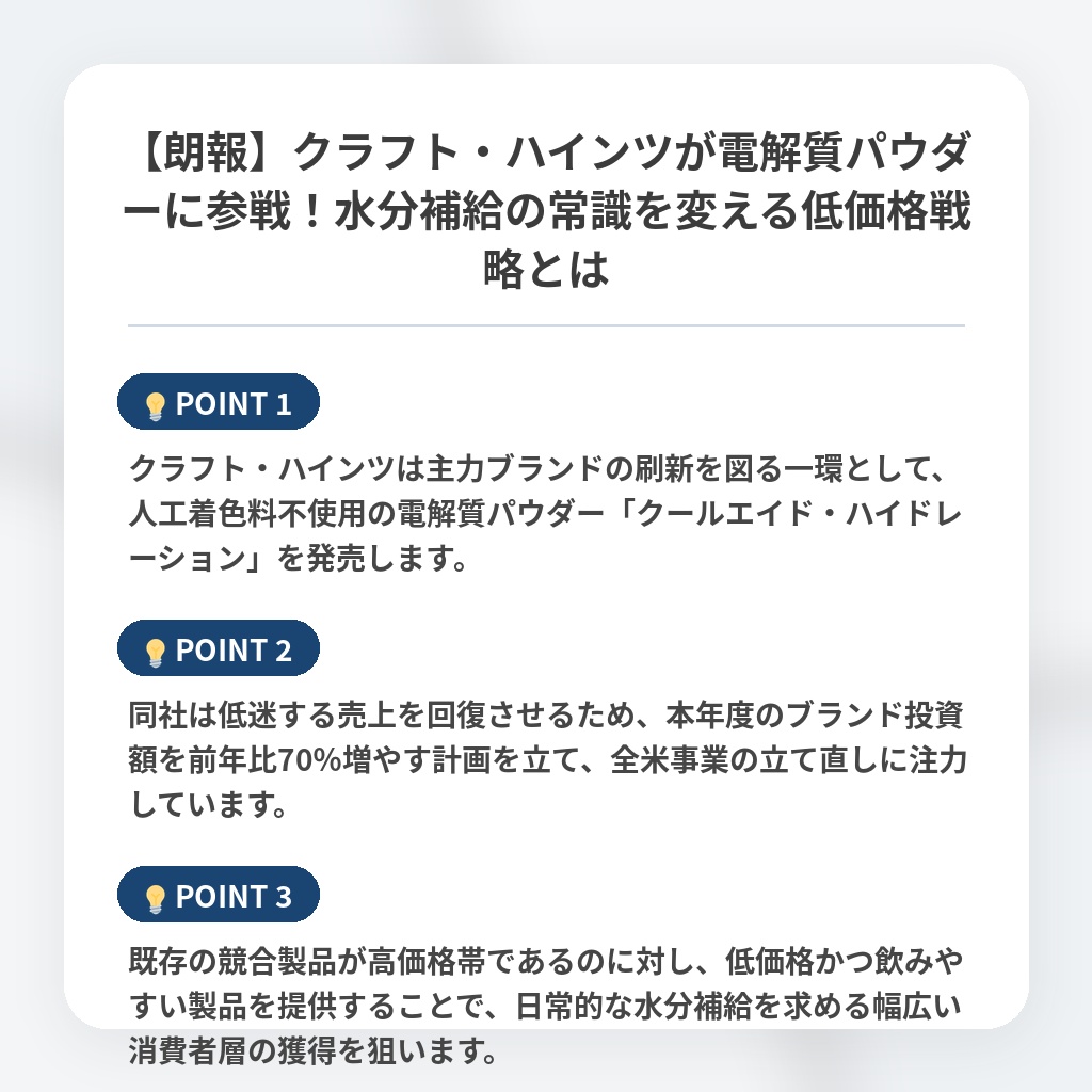 【朗報】クラフト・ハインツが電解質パウダーに参戦！水分補給の常識を変える低価格戦略とはの注目ポイントまとめ