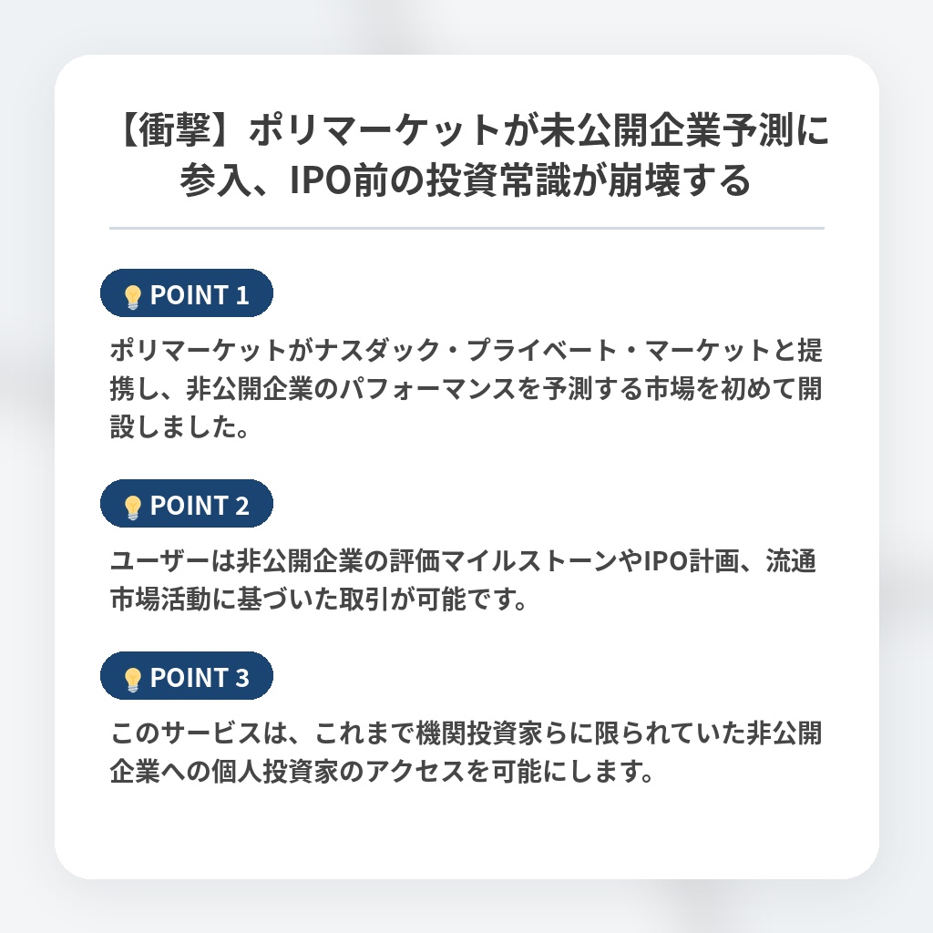 【衝撃】ポリマーケットが未公開企業予測に参入、IPO前の投資常識が崩壊するの注目ポイントまとめ