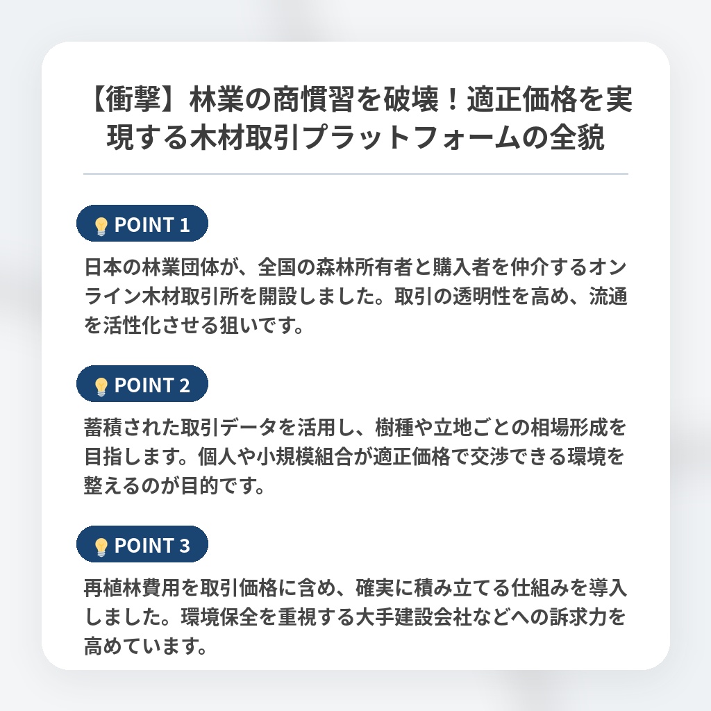 【衝撃】林業の商慣習を破壊！適正価格を実現する木材取引プラットフォームの全貌の注目ポイントまとめ