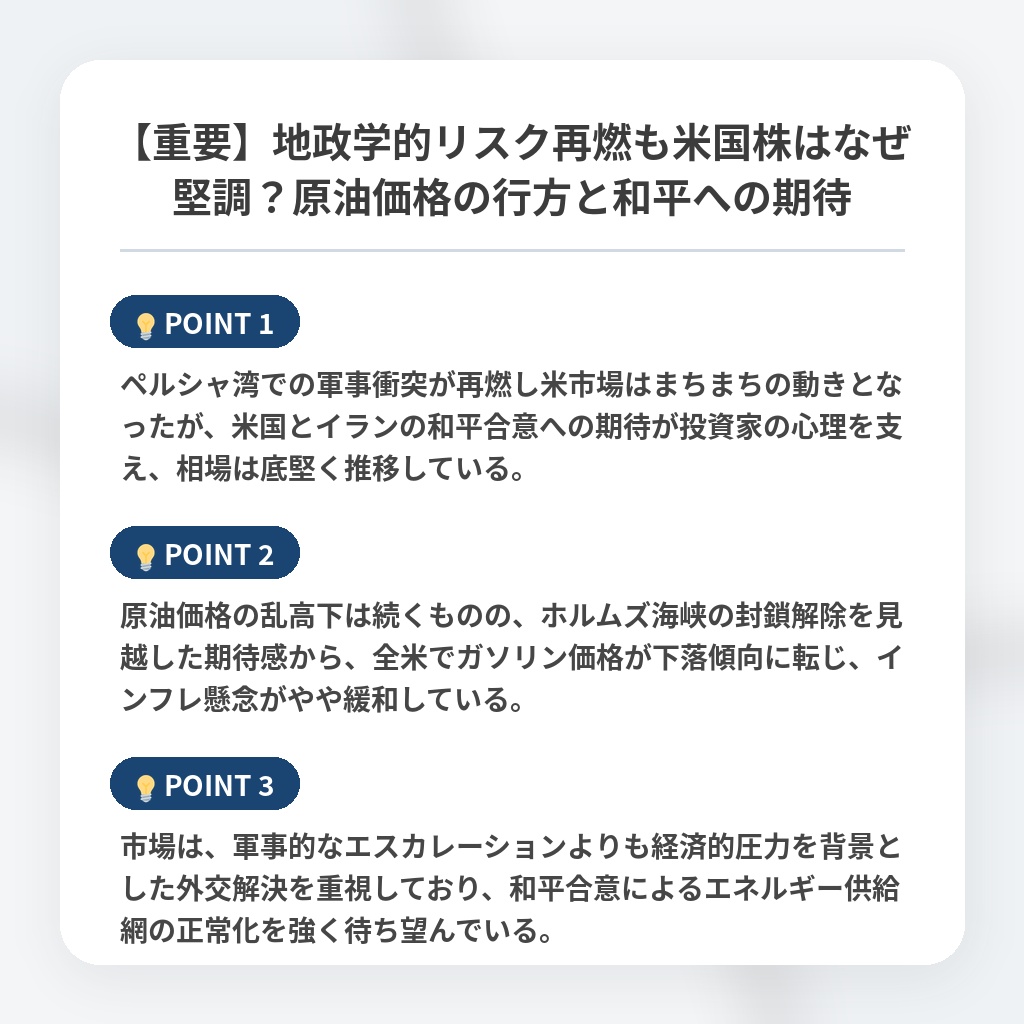 【重要】地政学的リスク再燃も米国株はなぜ堅調？原油価格の行方と和平への期待の注目ポイントまとめ