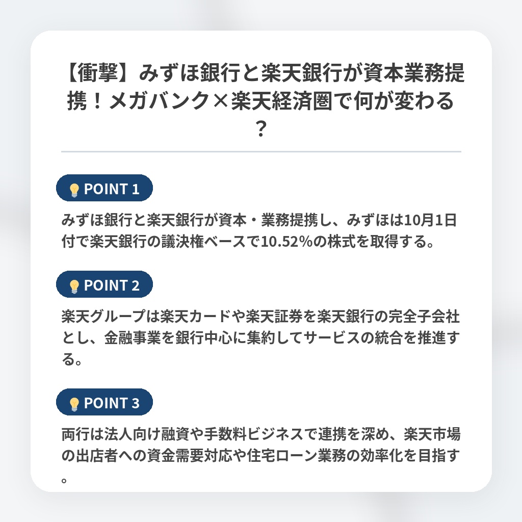 【衝撃】みずほ銀行と楽天銀行が資本業務提携！メガバンク×楽天経済圏で何が変わる？の注目ポイントまとめ