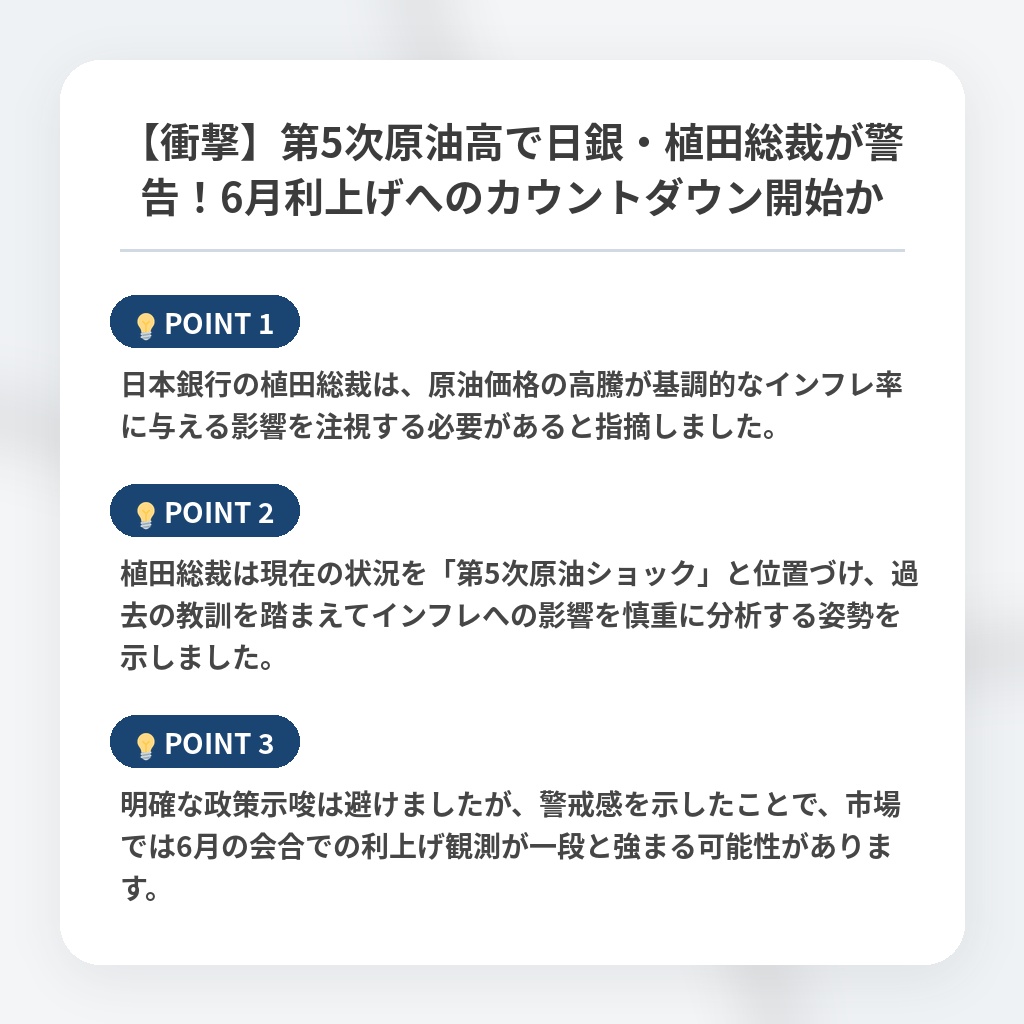 【衝撃】第5次原油高で日銀・植田総裁が警告！6月利上げへのカウントダウン開始かの注目ポイントまとめ