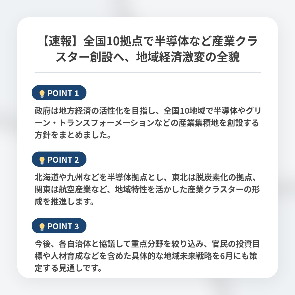 【速報】全国10拠点で半導体など産業クラスター創設へ、地域経済激変の全貌の注目ポイントまとめ