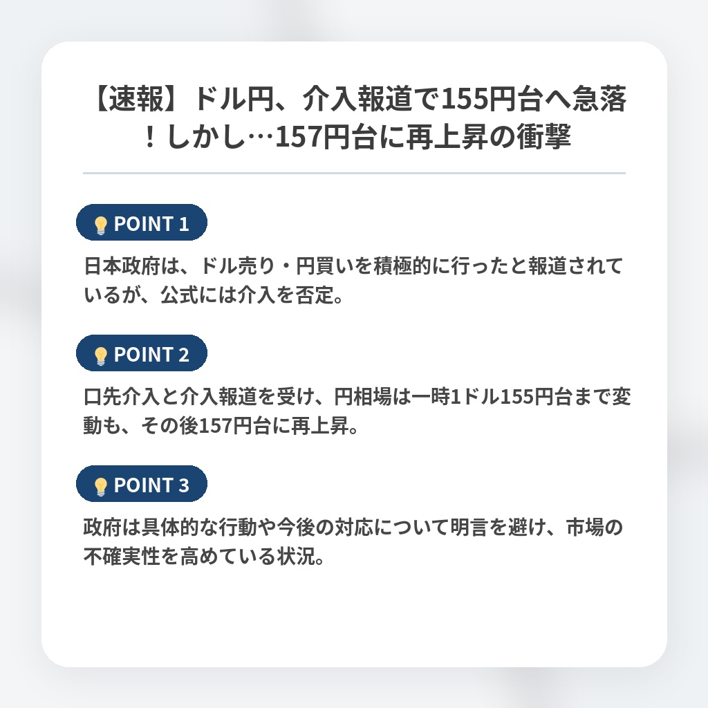 【速報】ドル円、介入報道で155円台へ急落！しかし…157円台に再上昇の衝撃の注目ポイントまとめ