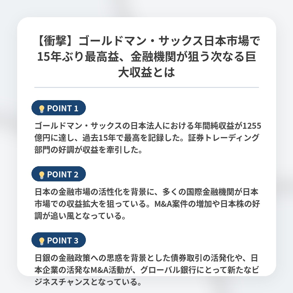 【衝撃】ゴールドマン・サックス日本市場で15年ぶり最高益、金融機関が狙う次なる巨大収益とはの注目ポイントまとめ