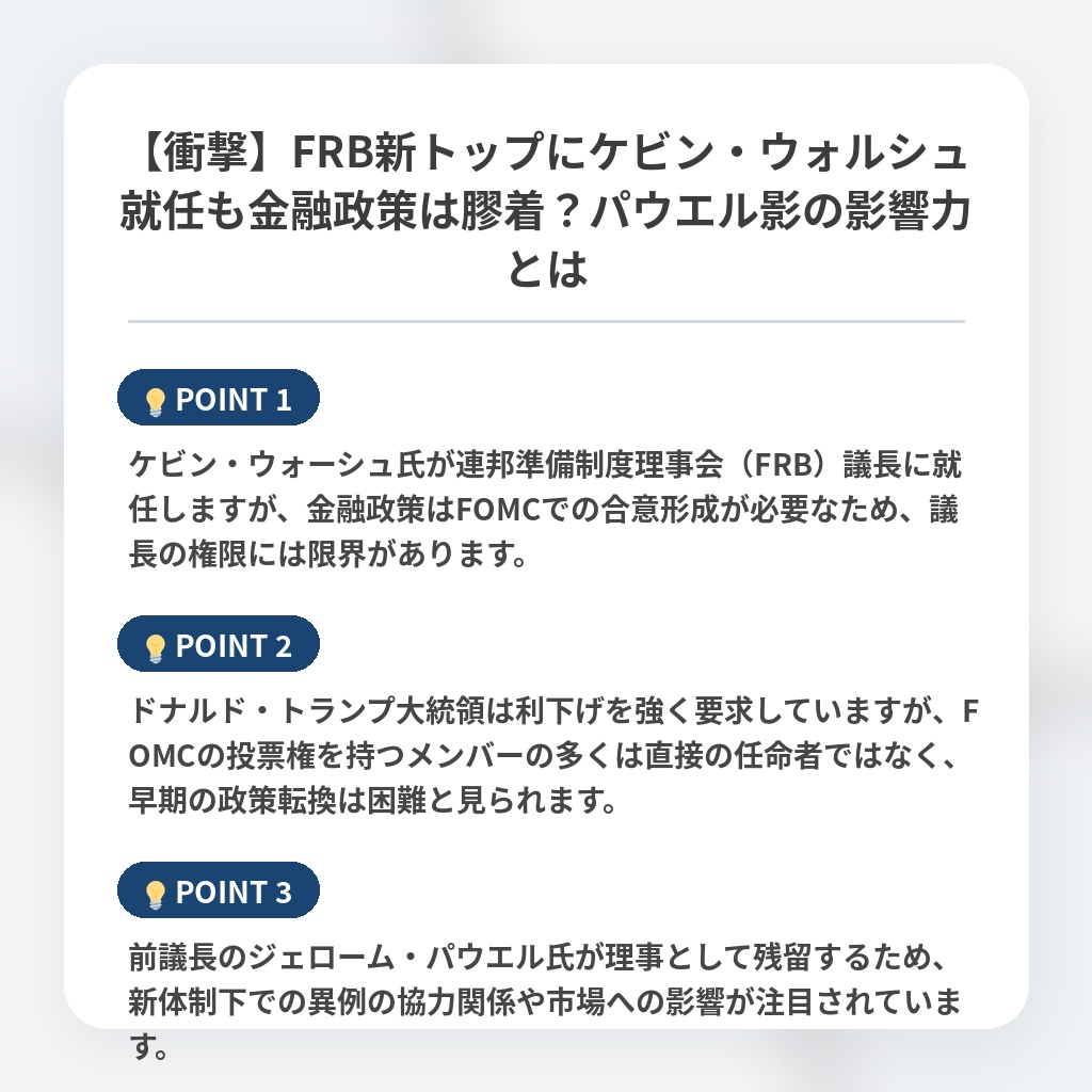【衝撃】FRB新トップにケビン・ウォルシュ就任も金融政策は膠着？パウエル影の影響力とはの注目ポイントまとめ
