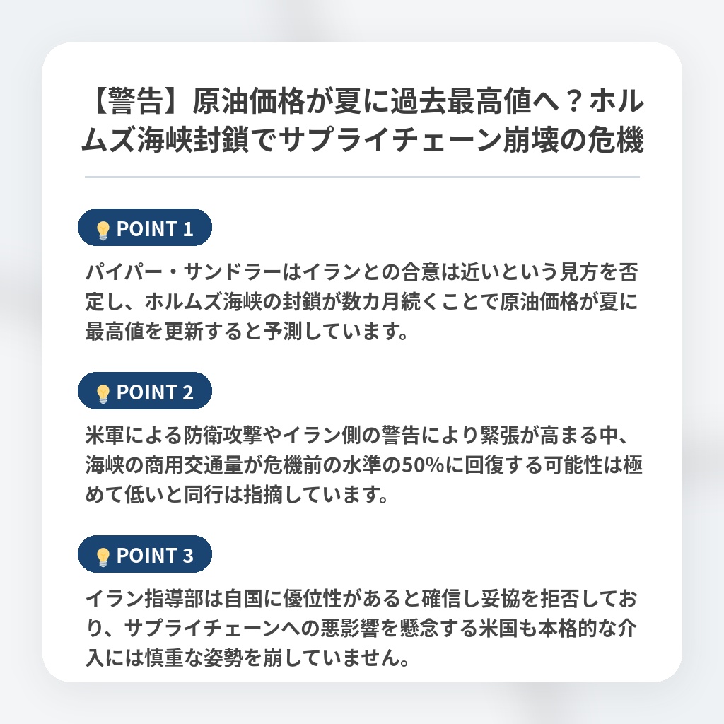 【警告】原油価格が夏に過去最高値へ?ホルムズ海峡封鎖でサプライチェーン崩壊の危機の注目ポイントまとめ