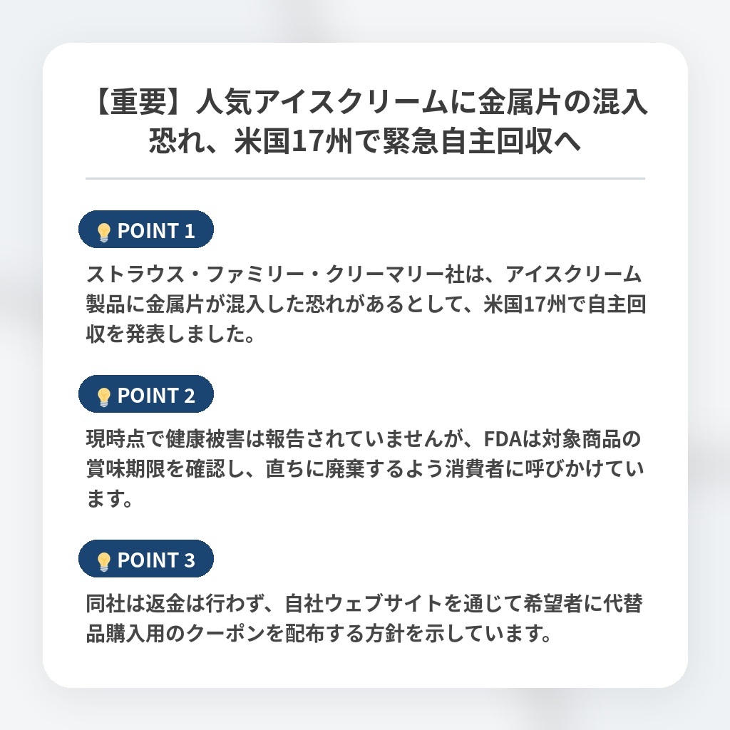 【重要】人気アイスクリームに金属片の混入恐れ、米国17州で緊急自主回収への注目ポイントまとめ