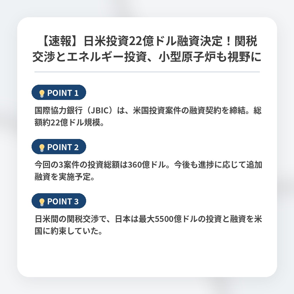 【速報】日米投資22億ドル融資決定！関税交渉とエネルギー投資、小型原子炉も視野にの注目ポイントまとめ