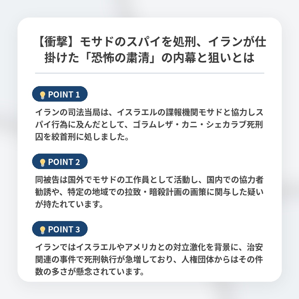 【衝撃】モサドのスパイを処刑、イランが仕掛けた「恐怖の粛清」の内幕と狙いとはの注目ポイントまとめ